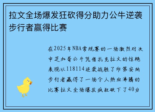 拉文全场爆发狂砍得分助力公牛逆袭步行者赢得比赛