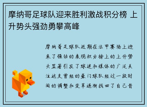 摩纳哥足球队迎来胜利激战积分榜 上升势头强劲勇攀高峰