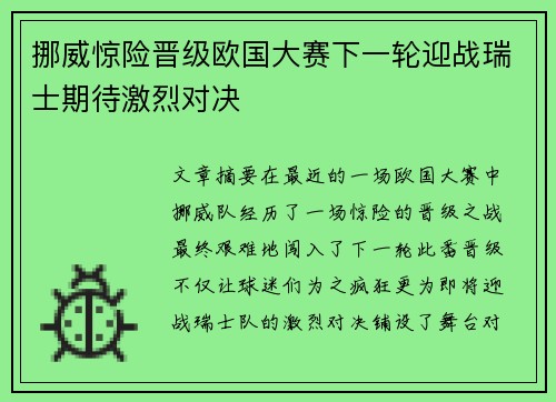 挪威惊险晋级欧国大赛下一轮迎战瑞士期待激烈对决