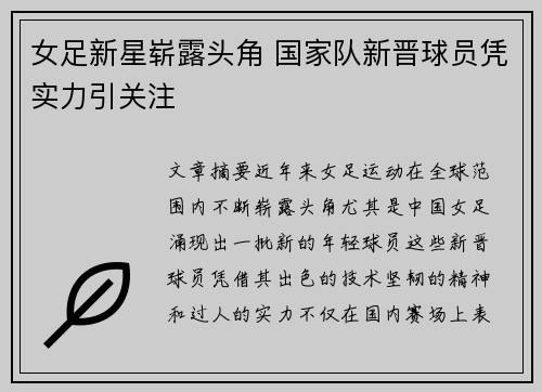 女足新星崭露头角 国家队新晋球员凭实力引关注