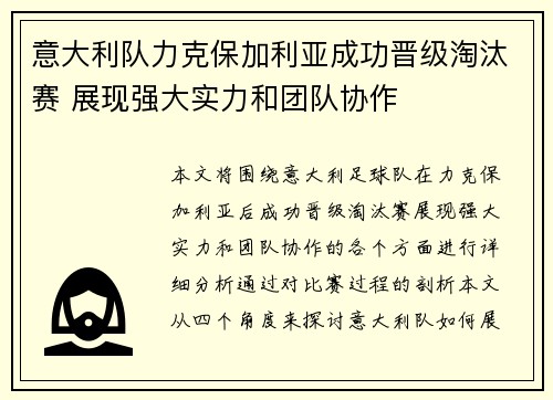 意大利队力克保加利亚成功晋级淘汰赛 展现强大实力和团队协作