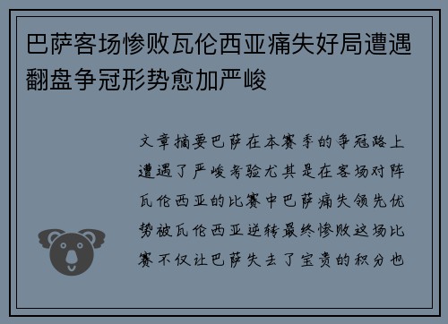 巴萨客场惨败瓦伦西亚痛失好局遭遇翻盘争冠形势愈加严峻