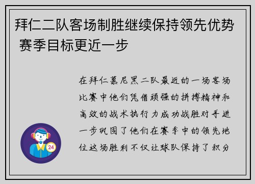 拜仁二队客场制胜继续保持领先优势 赛季目标更近一步