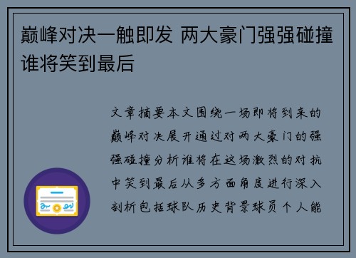 巅峰对决一触即发 两大豪门强强碰撞谁将笑到最后