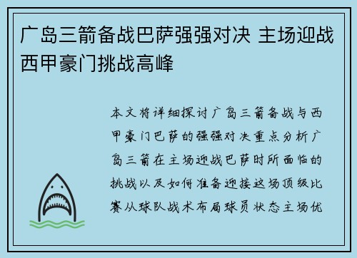 广岛三箭备战巴萨强强对决 主场迎战西甲豪门挑战高峰