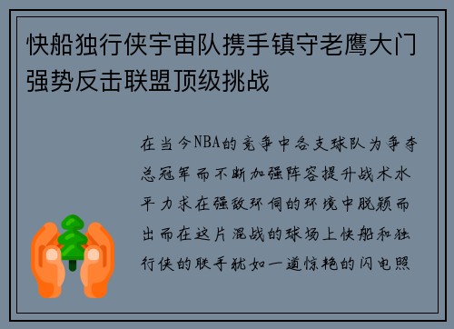 快船独行侠宇宙队携手镇守老鹰大门强势反击联盟顶级挑战