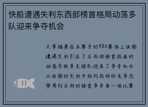 快船遭遇失利东西部榜首格局动荡多队迎来争夺机会