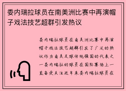 委内瑞拉球员在南美洲比赛中再演帽子戏法技艺超群引发热议