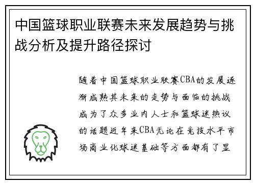 中国篮球职业联赛未来发展趋势与挑战分析及提升路径探讨