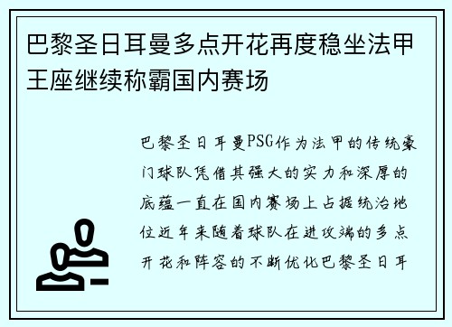 巴黎圣日耳曼多点开花再度稳坐法甲王座继续称霸国内赛场