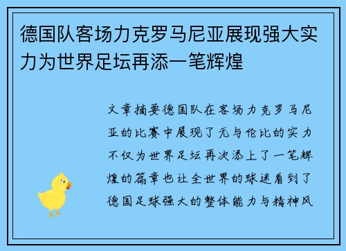 德国队客场力克罗马尼亚展现强大实力为世界足坛再添一笔辉煌