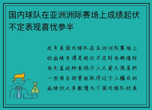 国内球队在亚洲洲际赛场上成绩起伏不定表现喜忧参半