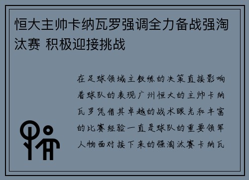 恒大主帅卡纳瓦罗强调全力备战强淘汰赛 积极迎接挑战