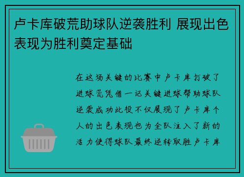 卢卡库破荒助球队逆袭胜利 展现出色表现为胜利奠定基础
