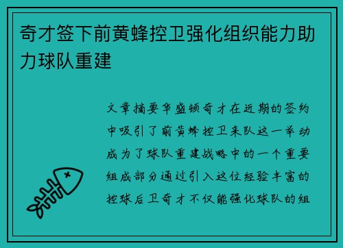 奇才签下前黄蜂控卫强化组织能力助力球队重建