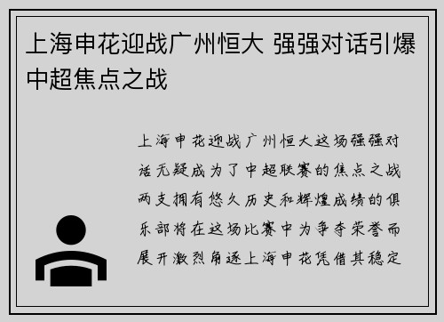 上海申花迎战广州恒大 强强对话引爆中超焦点之战