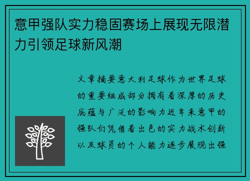意甲强队实力稳固赛场上展现无限潜力引领足球新风潮