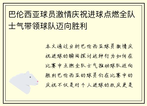巴伦西亚球员激情庆祝进球点燃全队士气带领球队迈向胜利