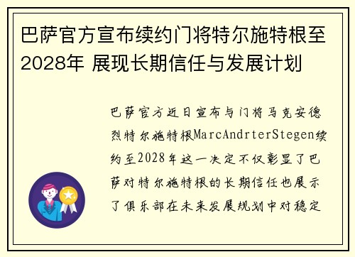 巴萨官方宣布续约门将特尔施特根至2028年 展现长期信任与发展计划