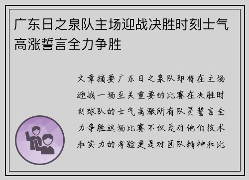 广东日之泉队主场迎战决胜时刻士气高涨誓言全力争胜
