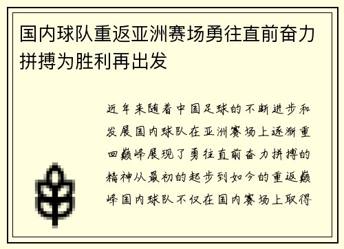 国内球队重返亚洲赛场勇往直前奋力拼搏为胜利再出发