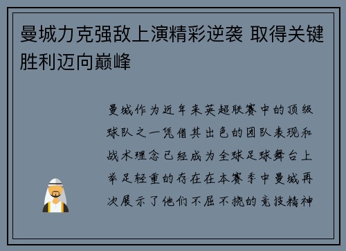 曼城力克强敌上演精彩逆袭 取得关键胜利迈向巅峰