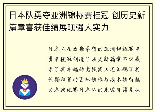 日本队勇夺亚洲锦标赛桂冠 创历史新篇章喜获佳绩展现强大实力