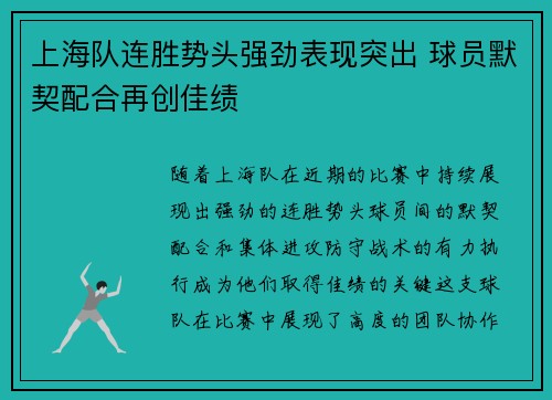 上海队连胜势头强劲表现突出 球员默契配合再创佳绩