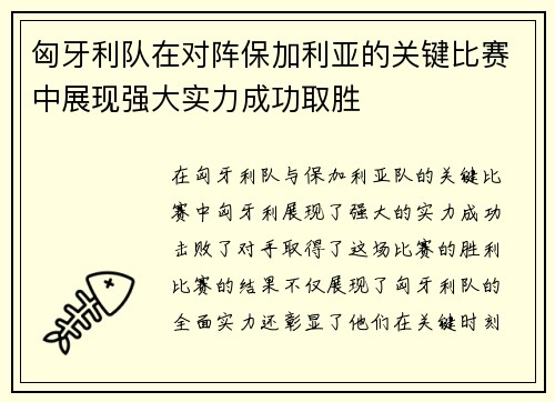 匈牙利队在对阵保加利亚的关键比赛中展现强大实力成功取胜