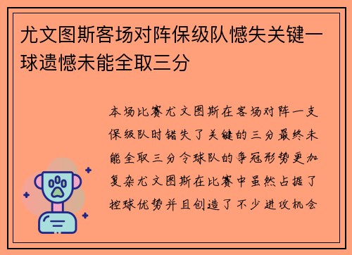 尤文图斯客场对阵保级队憾失关键一球遗憾未能全取三分