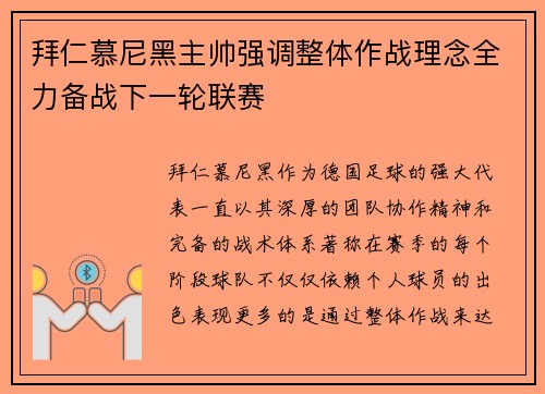 拜仁慕尼黑主帅强调整体作战理念全力备战下一轮联赛