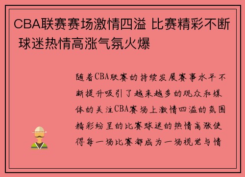 CBA联赛赛场激情四溢 比赛精彩不断 球迷热情高涨气氛火爆
