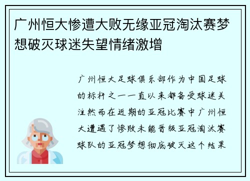 广州恒大惨遭大败无缘亚冠淘汰赛梦想破灭球迷失望情绪激增