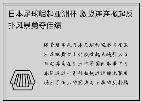日本足球崛起亚洲杯 激战连连掀起反扑风暴勇夺佳绩