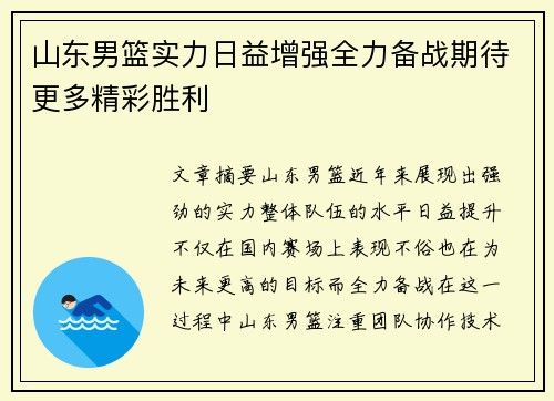山东男篮实力日益增强全力备战期待更多精彩胜利