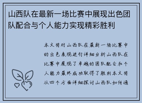 山西队在最新一场比赛中展现出色团队配合与个人能力实现精彩胜利