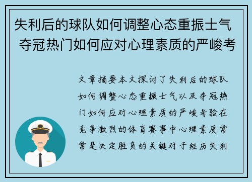 失利后的球队如何调整心态重振士气 夺冠热门如何应对心理素质的严峻考验