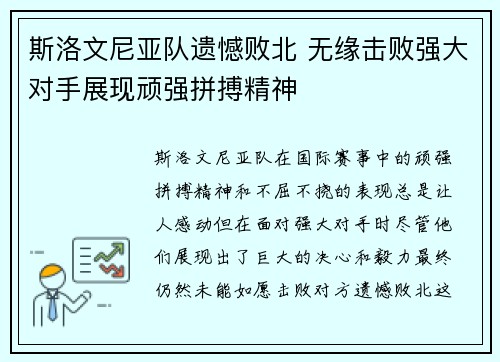 斯洛文尼亚队遗憾败北 无缘击败强大对手展现顽强拼搏精神