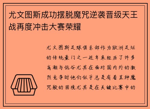尤文图斯成功摆脱魔咒逆袭晋级天王战再度冲击大赛荣耀