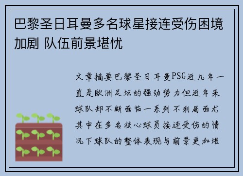 巴黎圣日耳曼多名球星接连受伤困境加剧 队伍前景堪忧