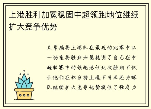 上港胜利加冕稳固中超领跑地位继续扩大竞争优势