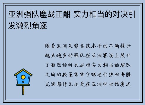 亚洲强队鏖战正酣 实力相当的对决引发激烈角逐