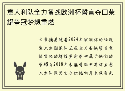 意大利队全力备战欧洲杯誓言夺回荣耀争冠梦想重燃