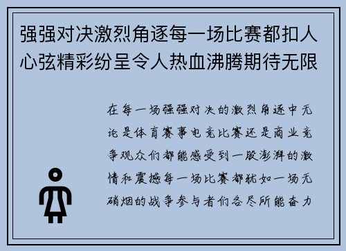 强强对决激烈角逐每一场比赛都扣人心弦精彩纷呈令人热血沸腾期待无限