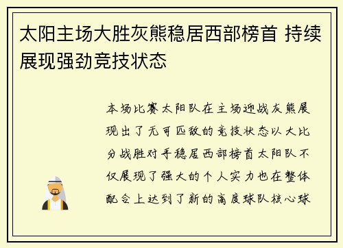 太阳主场大胜灰熊稳居西部榜首 持续展现强劲竞技状态