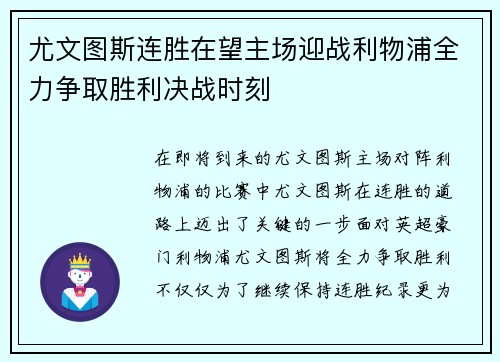 尤文图斯连胜在望主场迎战利物浦全力争取胜利决战时刻