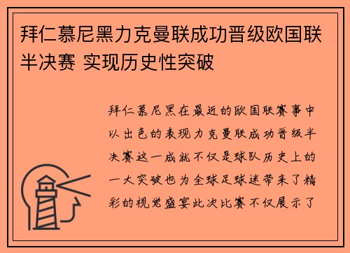 拜仁慕尼黑力克曼联成功晋级欧国联半决赛 实现历史性突破