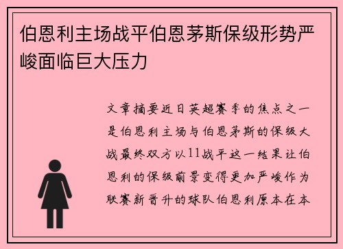 伯恩利主场战平伯恩茅斯保级形势严峻面临巨大压力