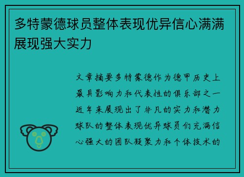 多特蒙德球员整体表现优异信心满满展现强大实力