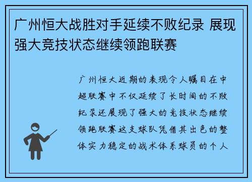 广州恒大战胜对手延续不败纪录 展现强大竞技状态继续领跑联赛